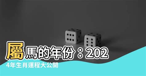 生肖屬馬|屬馬出生年份/幾多歲？屬馬性格特徵+生肖配對+2024。